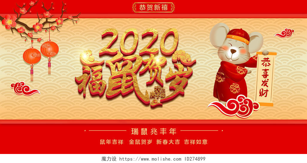 纹理复古风2020新年鼠年春节福鼠贺岁宣传展板